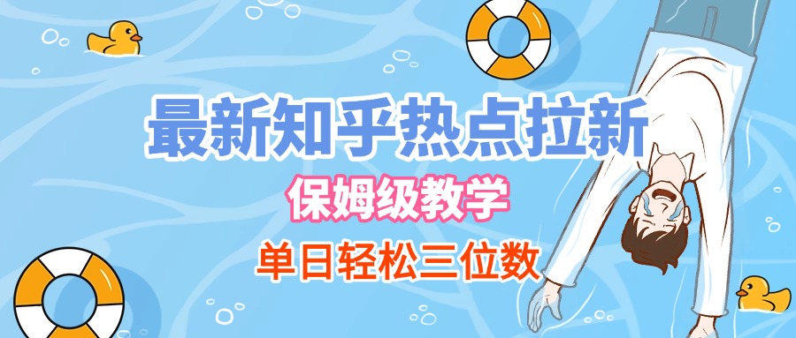 最新知乎热点拉新，保姆级玩法，单日轻松日入三位数-云舒网创