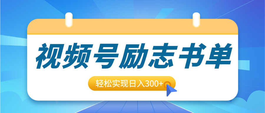 视频号励志书单号升级玩法，适合0基础小白操作，轻松实现日入300+-云舒网创