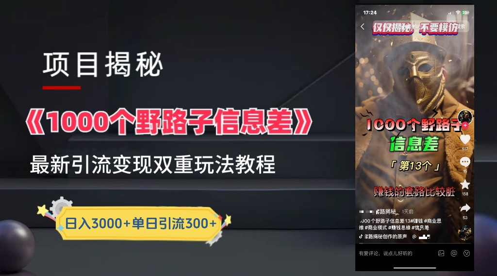【独家】抖音一千个野路子信息差最新玩法教程–引流＋变现-云舒网创