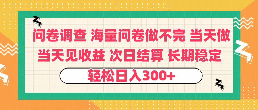 问卷调查 一手资源海量问卷做不完 次日结算 可全职可兼职 长效稳定 当天做当天见收益 轻松日入300+-云舒网创