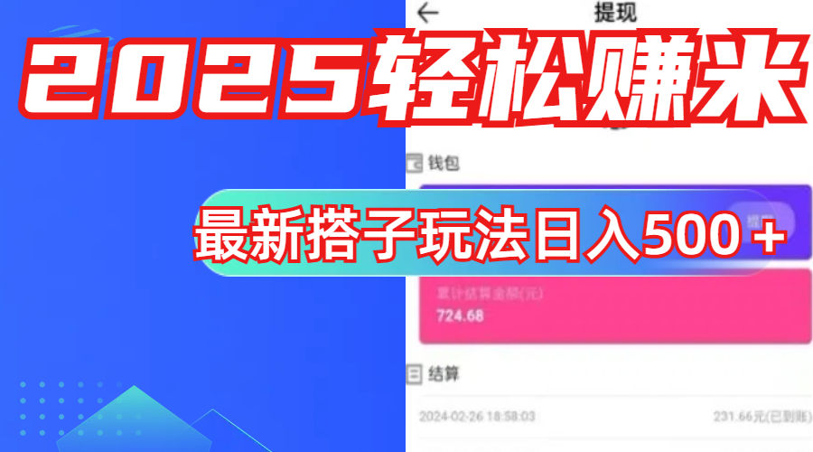 简单，轻松赚钱！最新搭子项目玩法让你解放双手躺着赚钱！-云舒网创