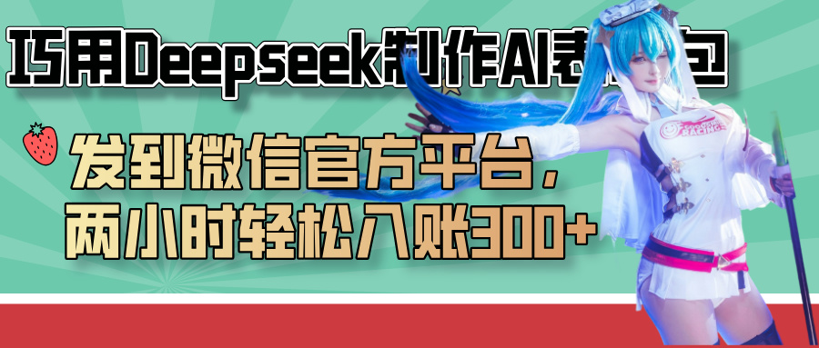巧用Deepseek制作AI表情包，发到微信官方平台，两小时轻松入账300+-云舒网创