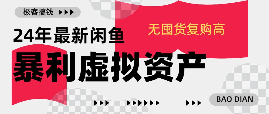 24年最新闲鱼暴利虚拟资产，无囤货复购高轻松日赚1000+，小白当日出单，快速变现-云舒网创