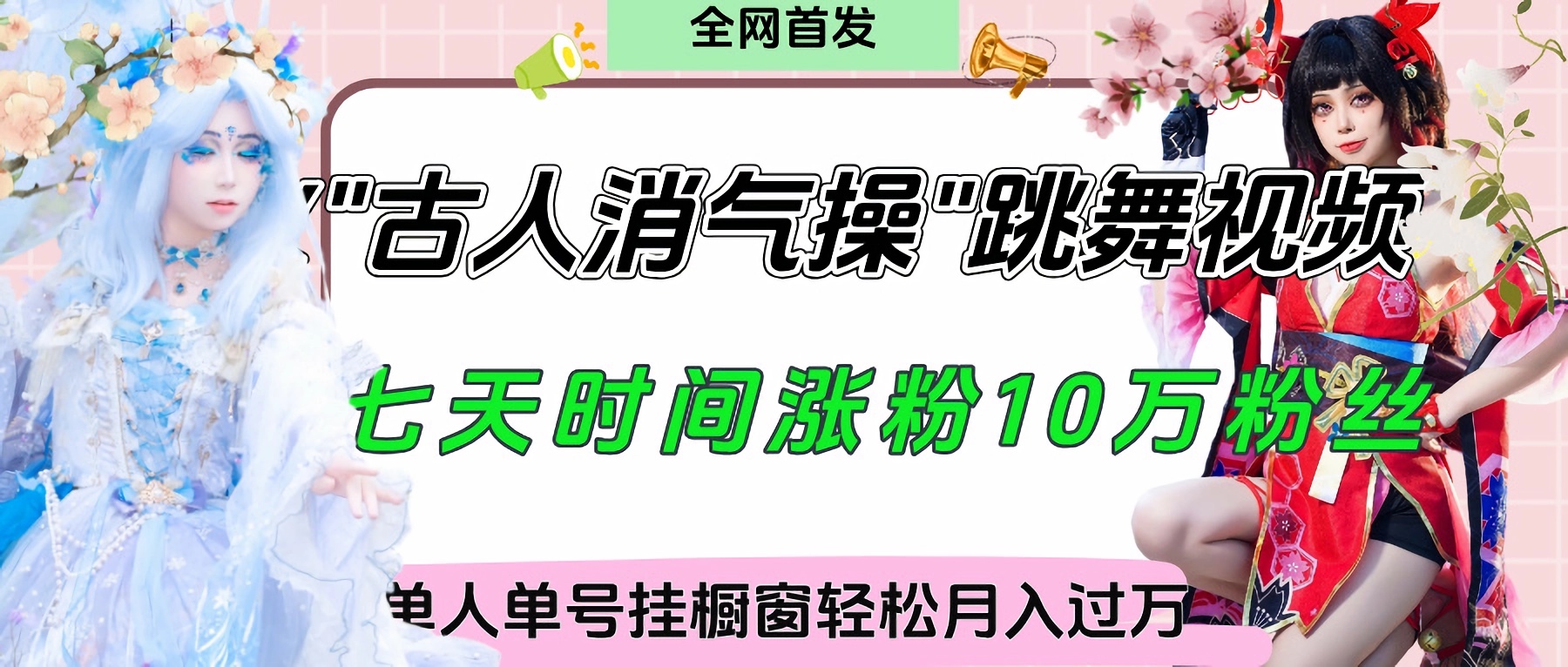 爆火“古人消气养生操”实战拆解，找准视频风口轻松起号，挂橱窗卖货轻轻松松月入过万-云舒网创