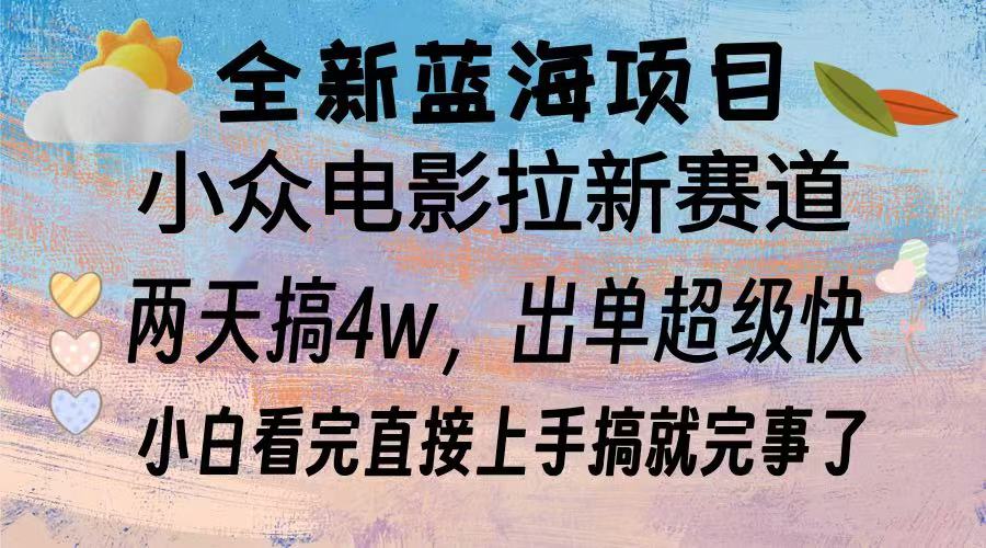 全新蓝海项目 小众电影拉新赛道 小白看完直接上手搞就完事了-云舒网创