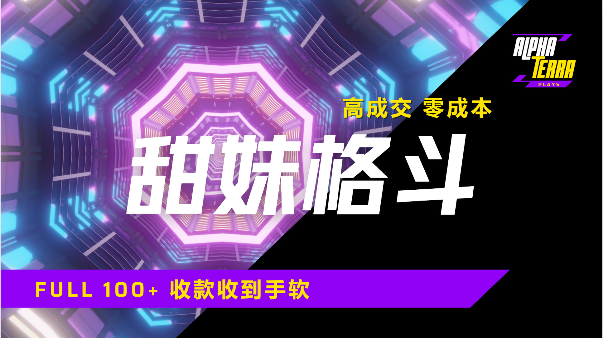 高成交零成本，售卖甜美格斗课程，谁发谁火，加爆微信，日入1000+收款到手软保姆级教程-云舒网创