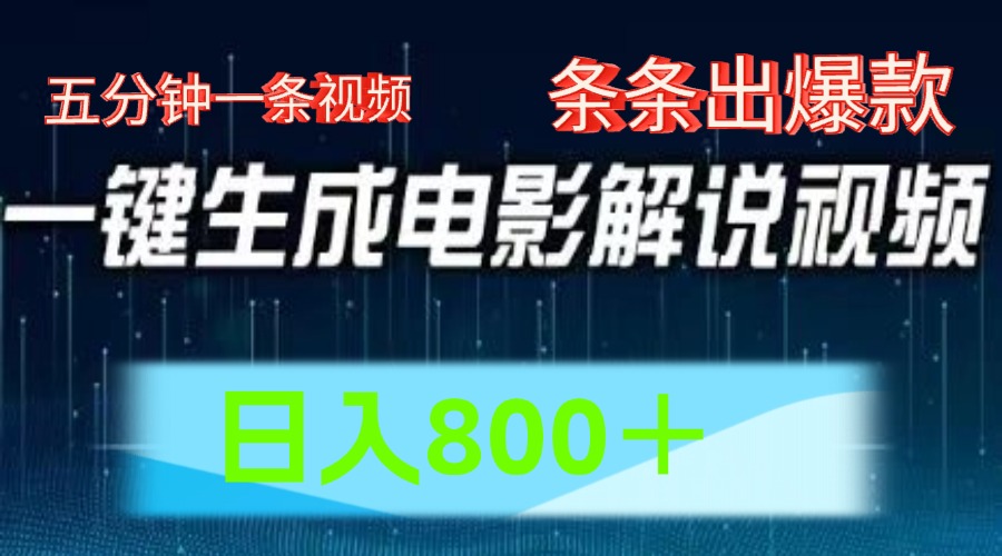 AI电影解说赛道，五分钟一条视频，条条爆款简单操作，日入800＋-云舒网创