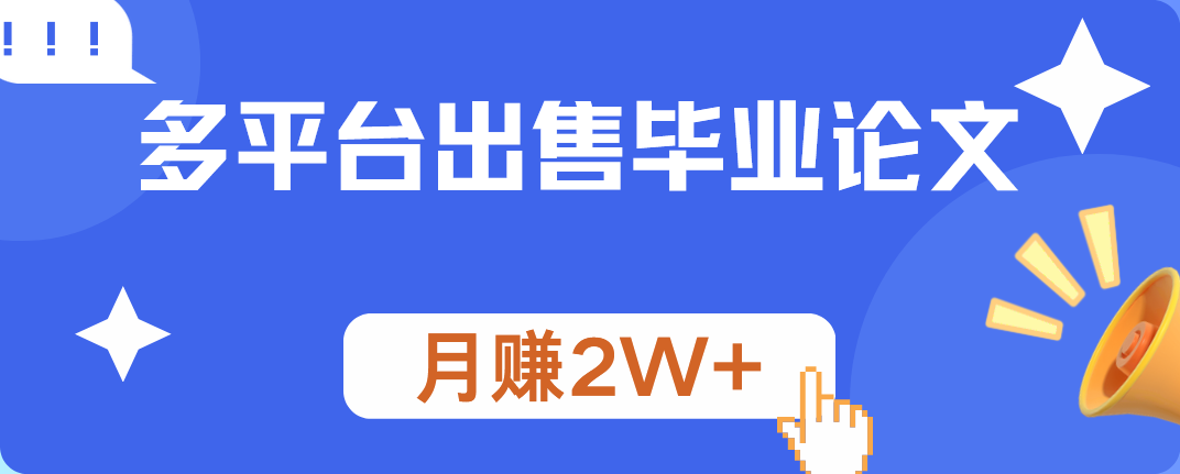 多平台出售毕业论文，月赚2W+-云舒网创