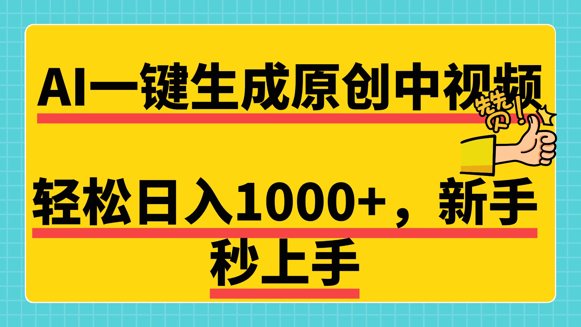 免费无限制，AI一键生成原创中视频，新手小白轻松日入1000+，超简单，可矩阵，可发全平台-云舒网创