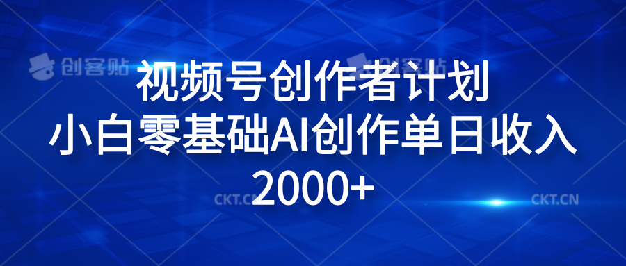 视频号创作者计划，小白零基础AI创作单日收入2000+-云舒网创