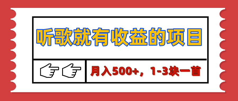 【揭秘】听歌就有收益的项目，月入500+，1-3块一首，保姆级实操教程-云舒网创