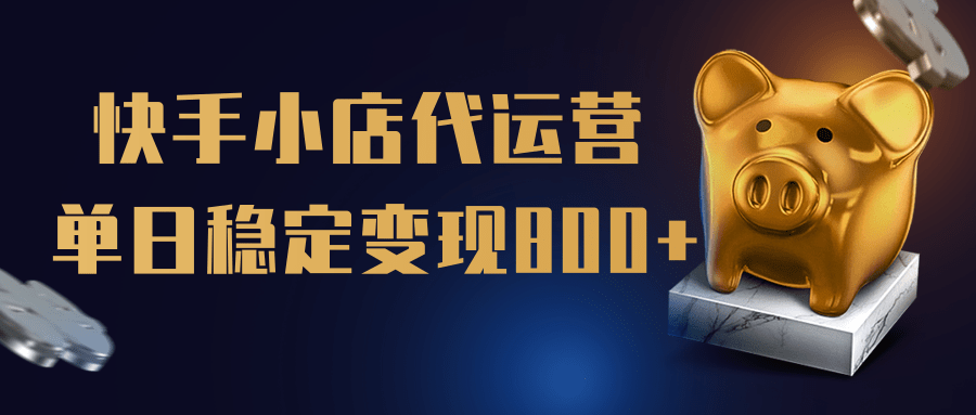 【快手小店代运营】限时托管计划，全程喂饭，单日稳定变现800＋-云舒网创
