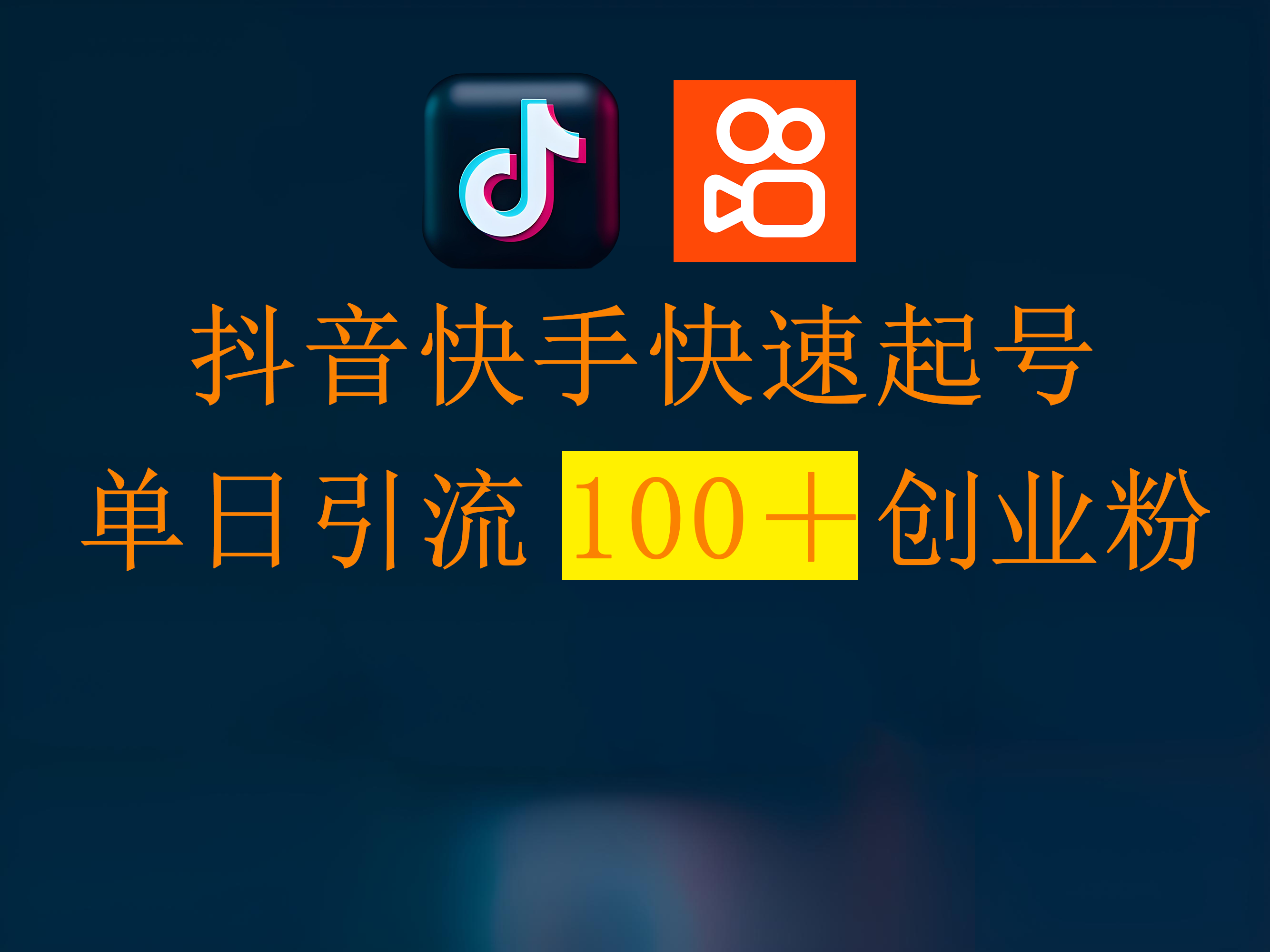 抖音快手快速起号，单日引流100＋创业粉-云舒网创