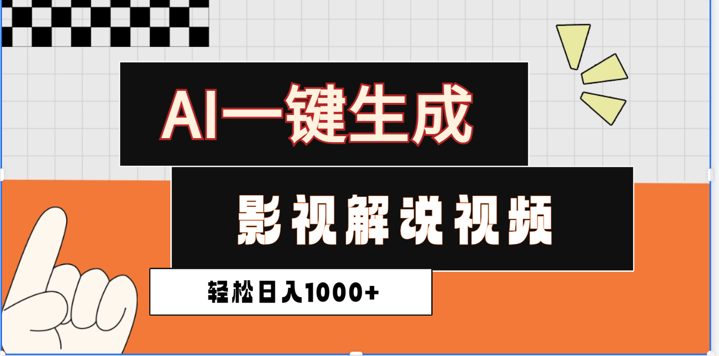 2025影视解说全新玩法，AI一键生成原创影视解说视频，日入1000+-云舒网创
