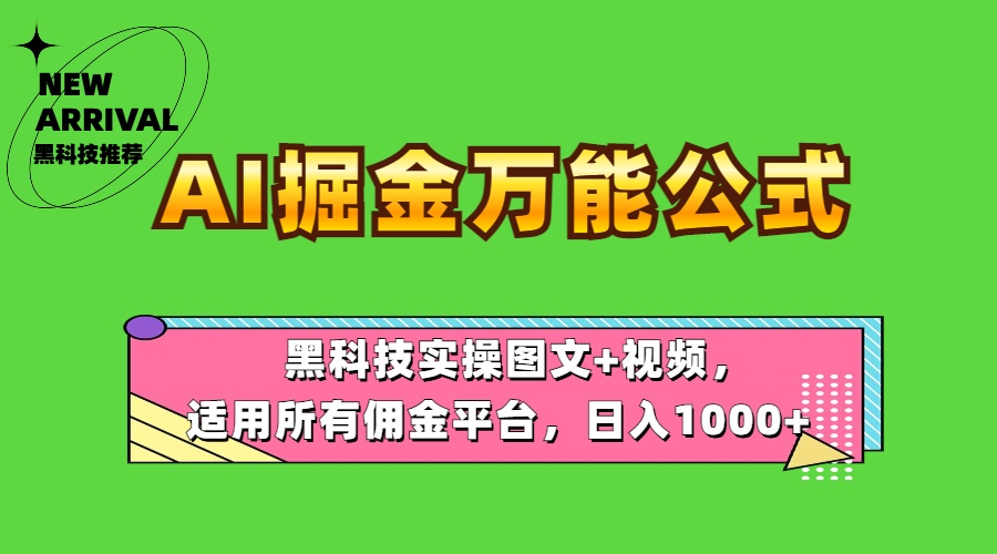 AI掘金万能公式！黑科技实操图文+视频，适用所有佣金平台，日入1000+-云舒网创