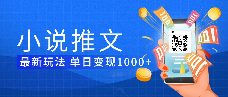 小说推文暴力项目 单日变现1000+-云舒网创