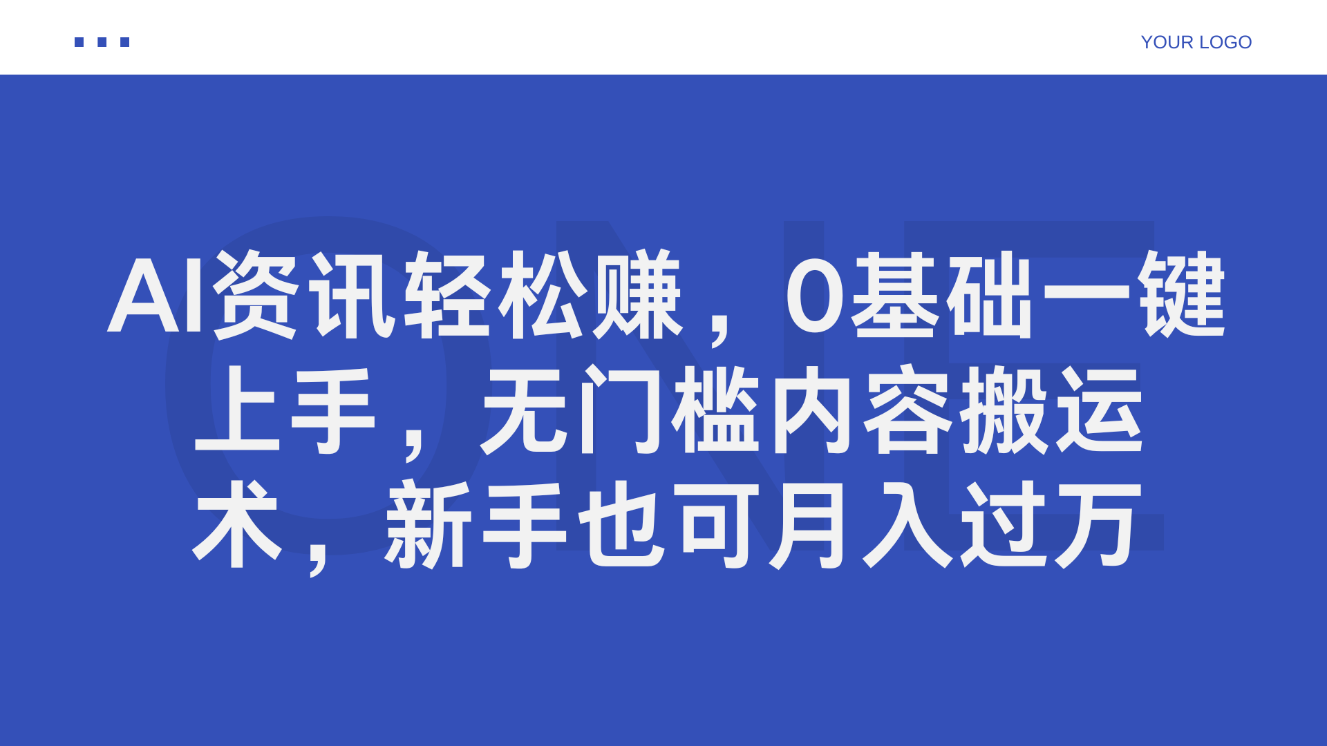 AI资讯轻松赚，0基础一键上手，无门槛内容搬运术，新手也可月入过万-云舒网创
