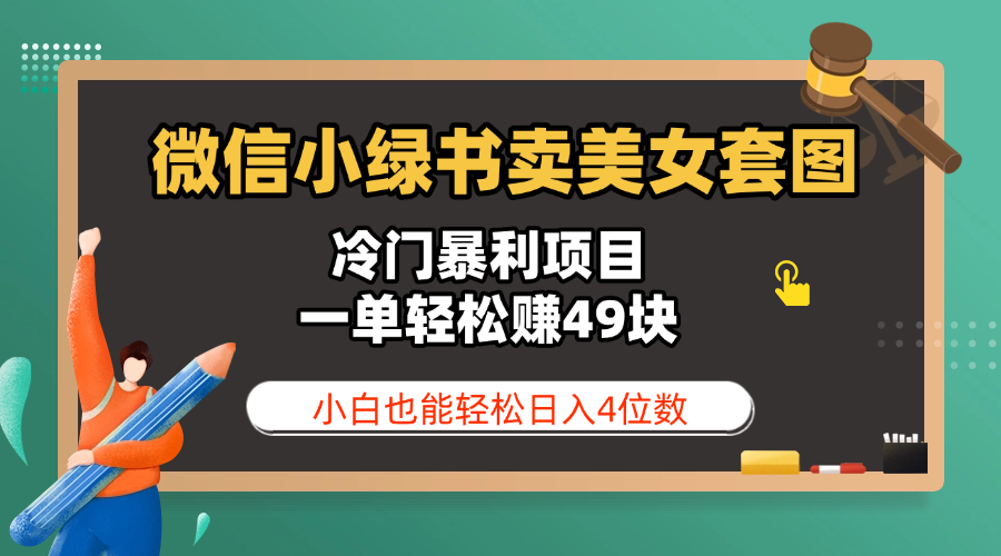 微信小绿书卖美女套图，冷门暴利项目，一单轻松赚49块，小白也能轻松日入4位数-云舒网创