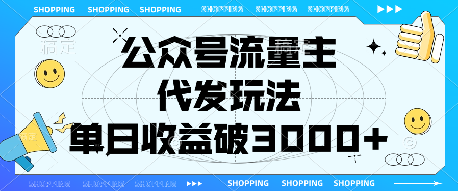 公众号流量主，代发玩法，单日收益破3000+-云舒网创