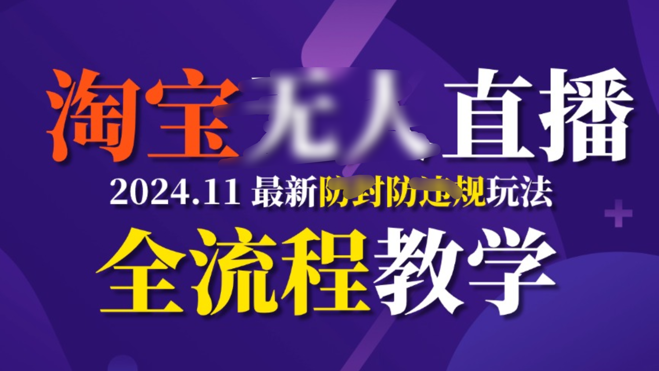 TB无人直播，11月最新防封攻略全流程教学，挂机稳定月入2W+-云舒网创