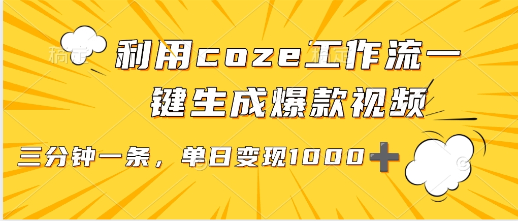 利用coze工作流一键生成爆款视频，单日变现1000➕-云舒网创