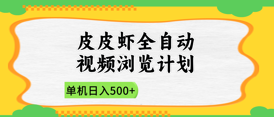 2025皮皮虾全自动视频浏览计划-云舒网创