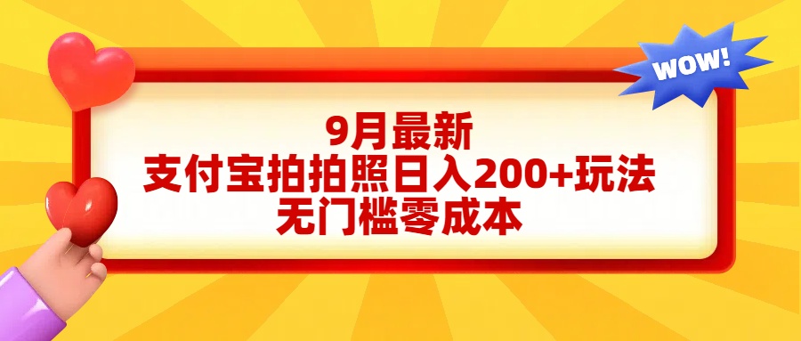 轻松好上手，支付宝拍拍照日入200+项目-云舒网创