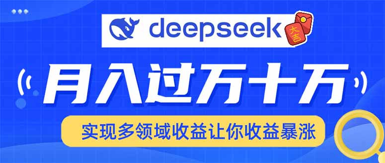2025年最火项目DeepSeek玩法-云舒网创