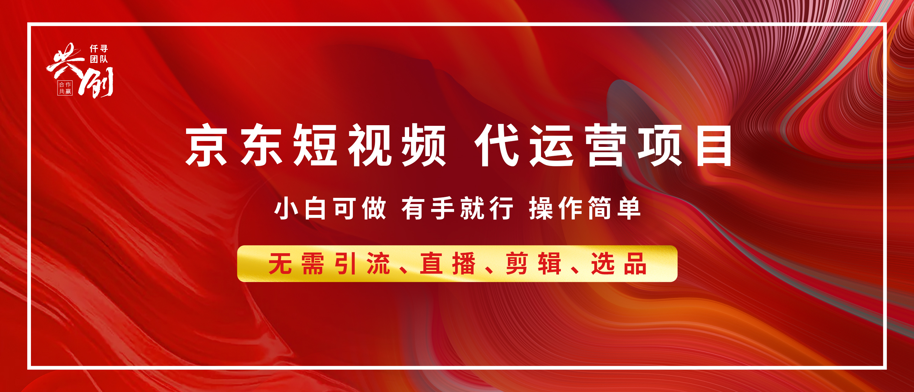 京东带货代运营 年底翻身项目，小白有手就行，月入8000+-云舒网创
