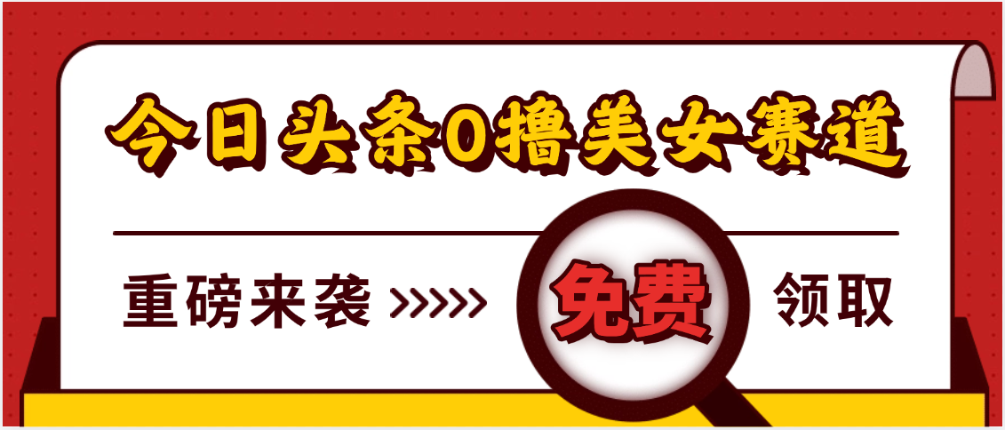今日头条0撸美女赛道玩法，一天轻松500+，也可以分发到小绿书-云舒网创