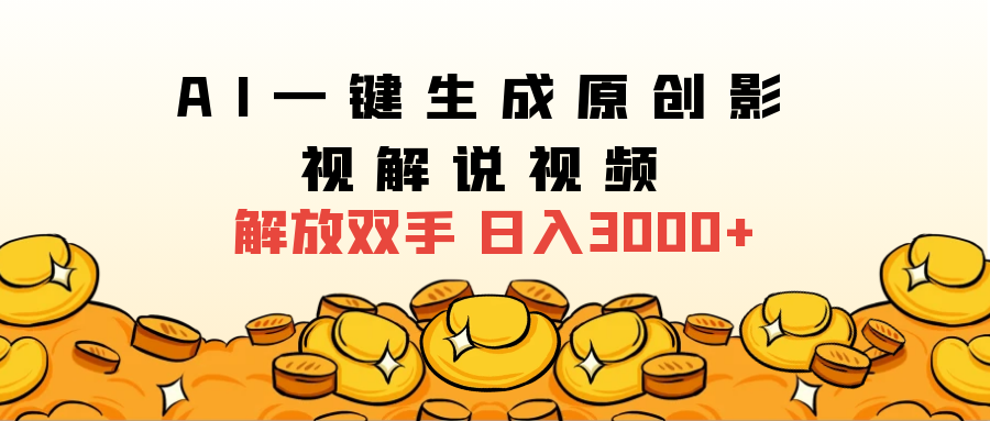 2024影视解说全新玩法，AI一键生成原创影视解说视频，日入3000+-云舒网创