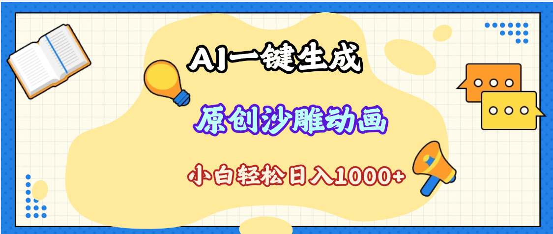 2025最新沙雕动画玩法，AI一键生成，条条原创 轻松破千万播放，单日变现1K+，小白看完就会-云舒网创