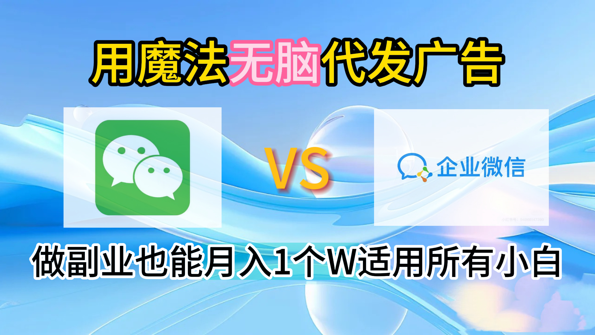 2.0魔法无脑代发广告做副业也能月入1个W适用所有小白-云舒网创