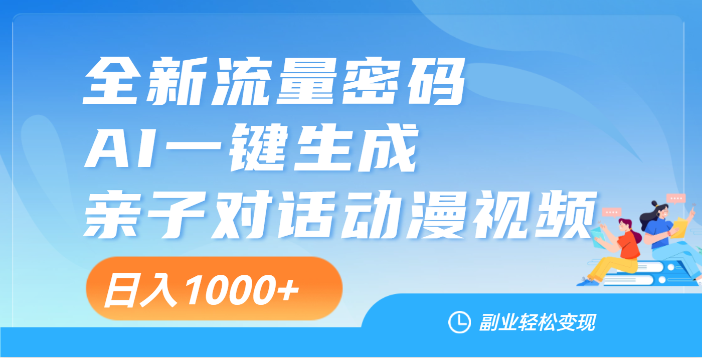 天呐！这个赛道也太香了吧，用AI就可以一键生成亲子教育对话视频-云舒网创