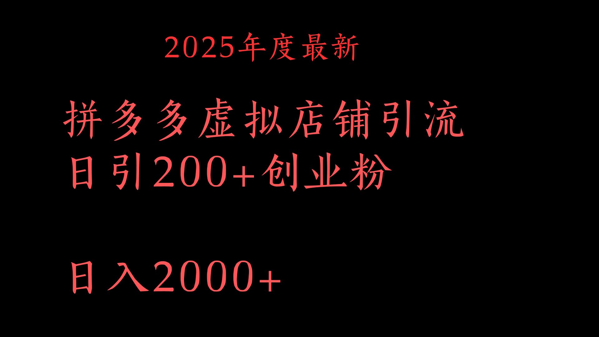 拼多多复制粘贴日引200+付费创业粉，月入6位数最新教程！-云舒网创