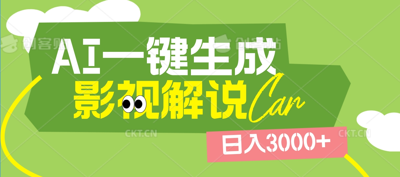 2025 年颠覆创作认知！AI 影视解说神器降临，十秒闪电产出爆款原创视频，一键铺满全网平台！日入3000 +-云舒网创
