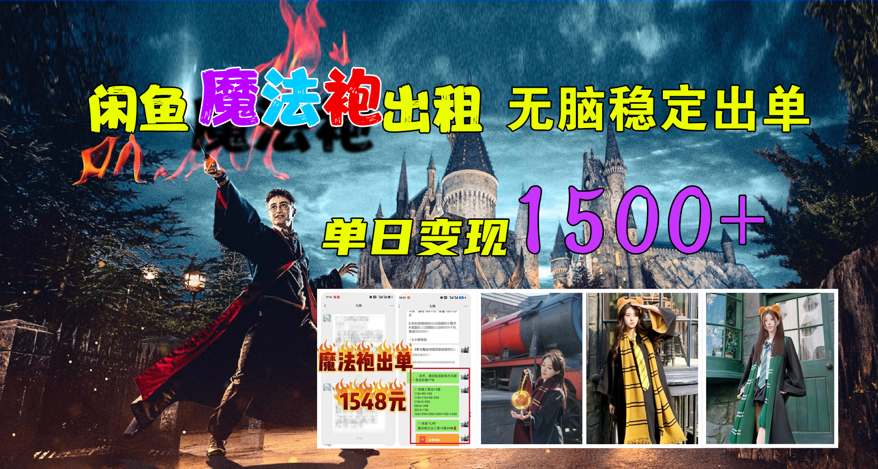 闲鱼魔法袍出租，无脑稳定出单，单日变现1500+-云舒网创