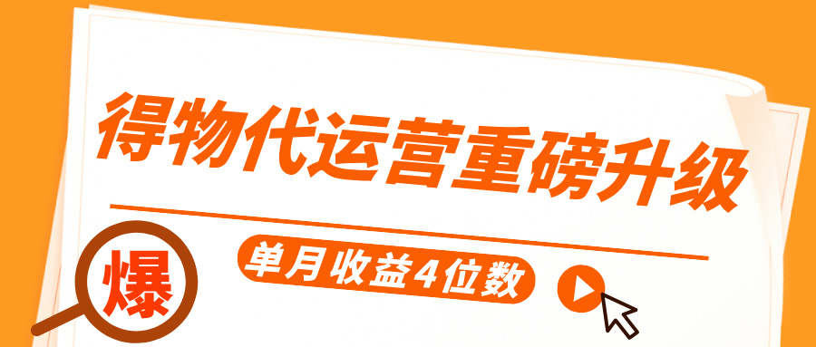 得物代运营重磅升级，每天十分钟，单月收益4位数-云舒网创