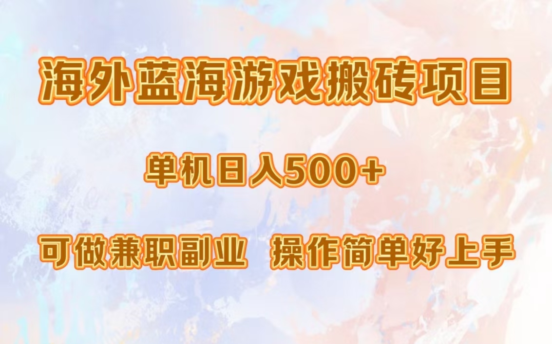 海外蓝海游戏搬砖项目，单机日入500+，可做兼职副业，小白闭眼入。-云舒网创