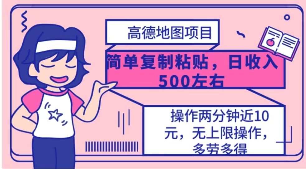 高德地图简单复制，操作两分钟就能有近10元的收益，日入500+-云舒网创