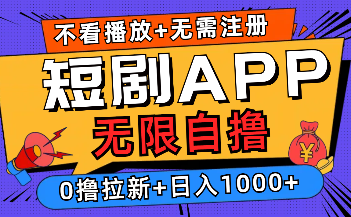 短剧app无限自撸，不看播放不用注册！0撸拉新日入1000+-云舒网创