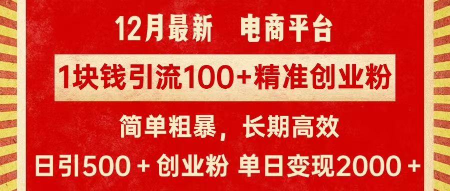 拼多多淘宝电商平台1块钱引流100个精准创业粉，简单粗暴高效长期精准，单人单日引流500+创业粉，日变现2000+-云舒网创