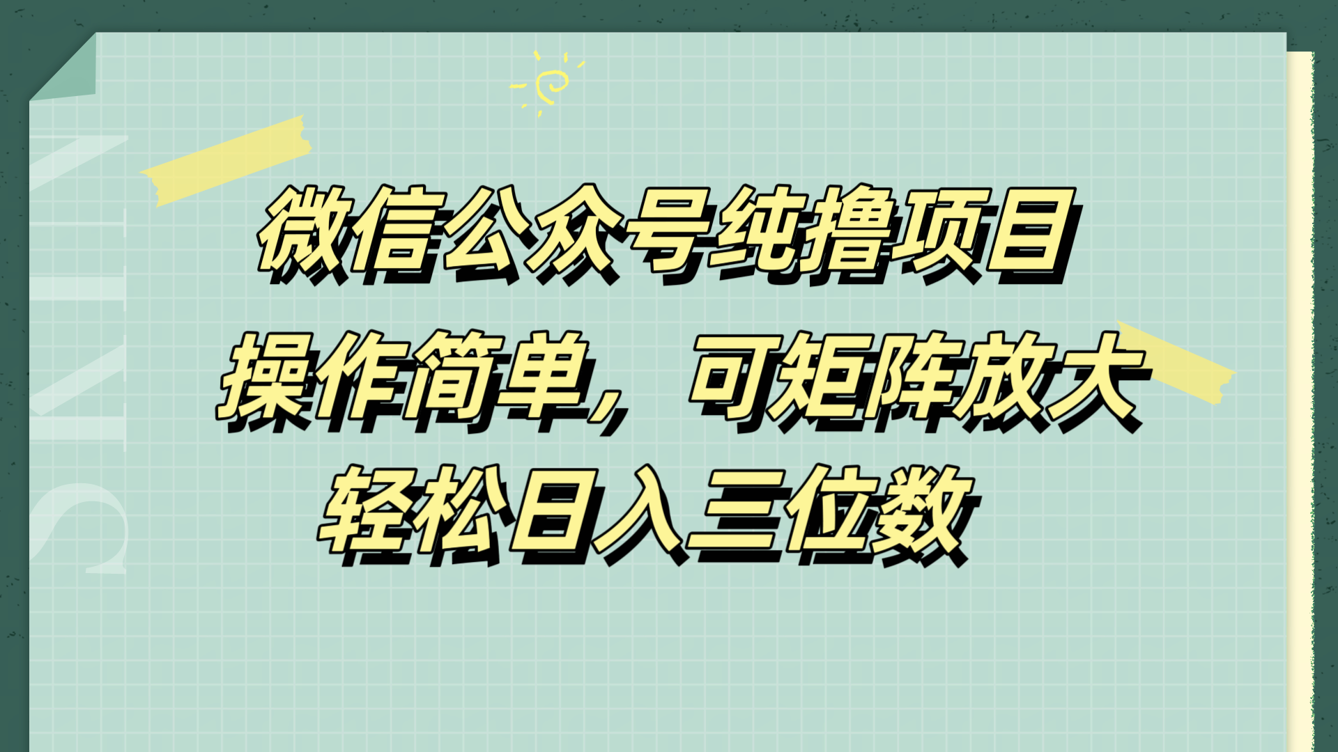 微信公众号纯撸项目，操作简单，可矩阵放大，轻松日入三位数-云舒网创