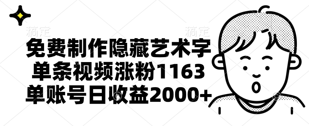 免费制作隐藏艺术字，单条视频涨粉1163，单账号日收益2000+-云舒网创