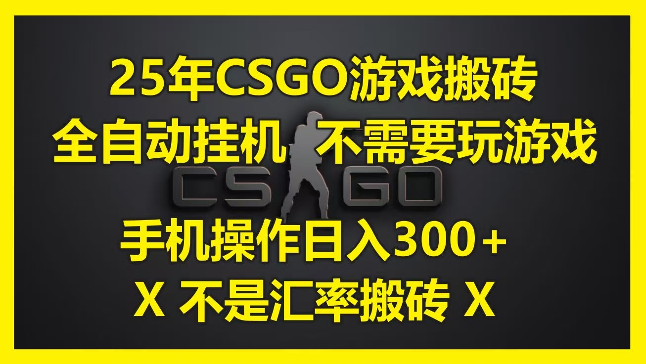 25年CSGO游戏搬砖，全自动挂机，不需要玩游戏，手机操作日入300+。(不是汇率搬砖)-云舒网创