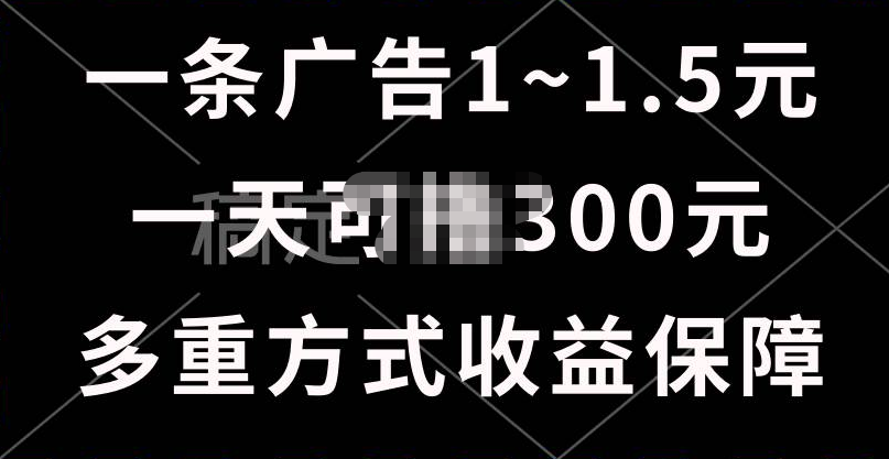 一天可撸300+的广告收益，绿色项目长期稳定，上手无难度！-云舒网创