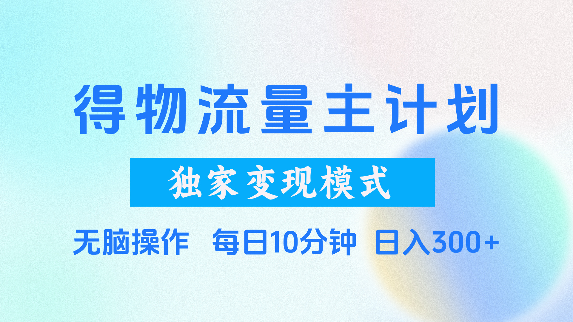 得物流量主计划，独家变现模式，轻松上手，日入300+-云舒网创