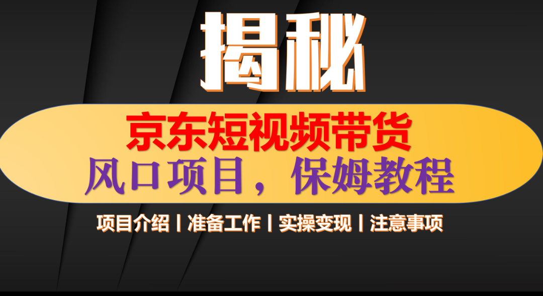 京东短视频带货 只需上传视频 轻松月入1w+-云舒网创