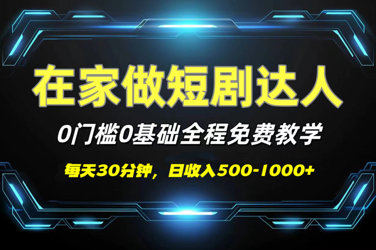 短剧代发，0基础0费用，全程免费教学，日收入500-1000+-云舒网创