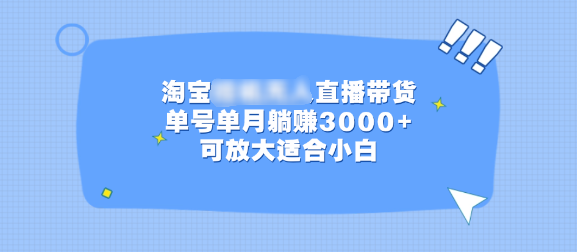 淘宝挂机无人直播带货，单号单月躺赚3000+，可放大适合小白-云舒网创